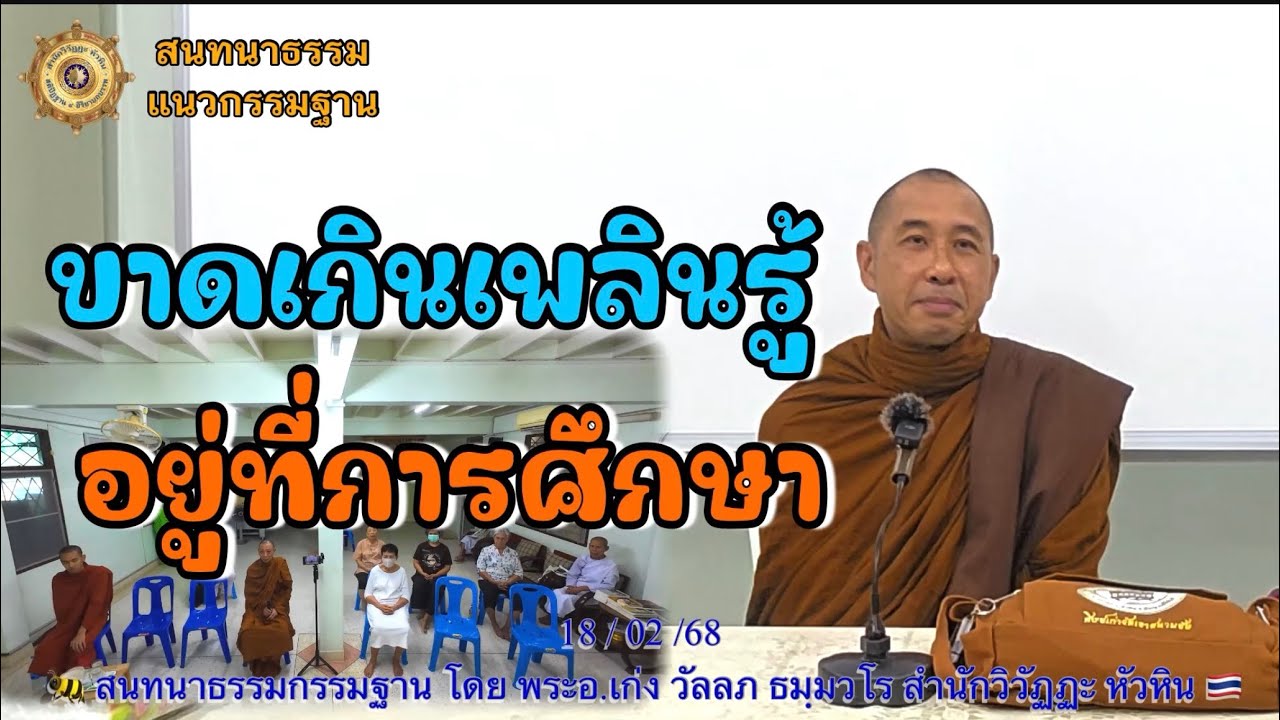 260 สนทนากรรมฐาน🍉 ขาดเกินเพลินรู้อยู่ที่การศึกษา โดย พระอ.เก่ง (พระมหาวัลลภ ธมฺมวโร)