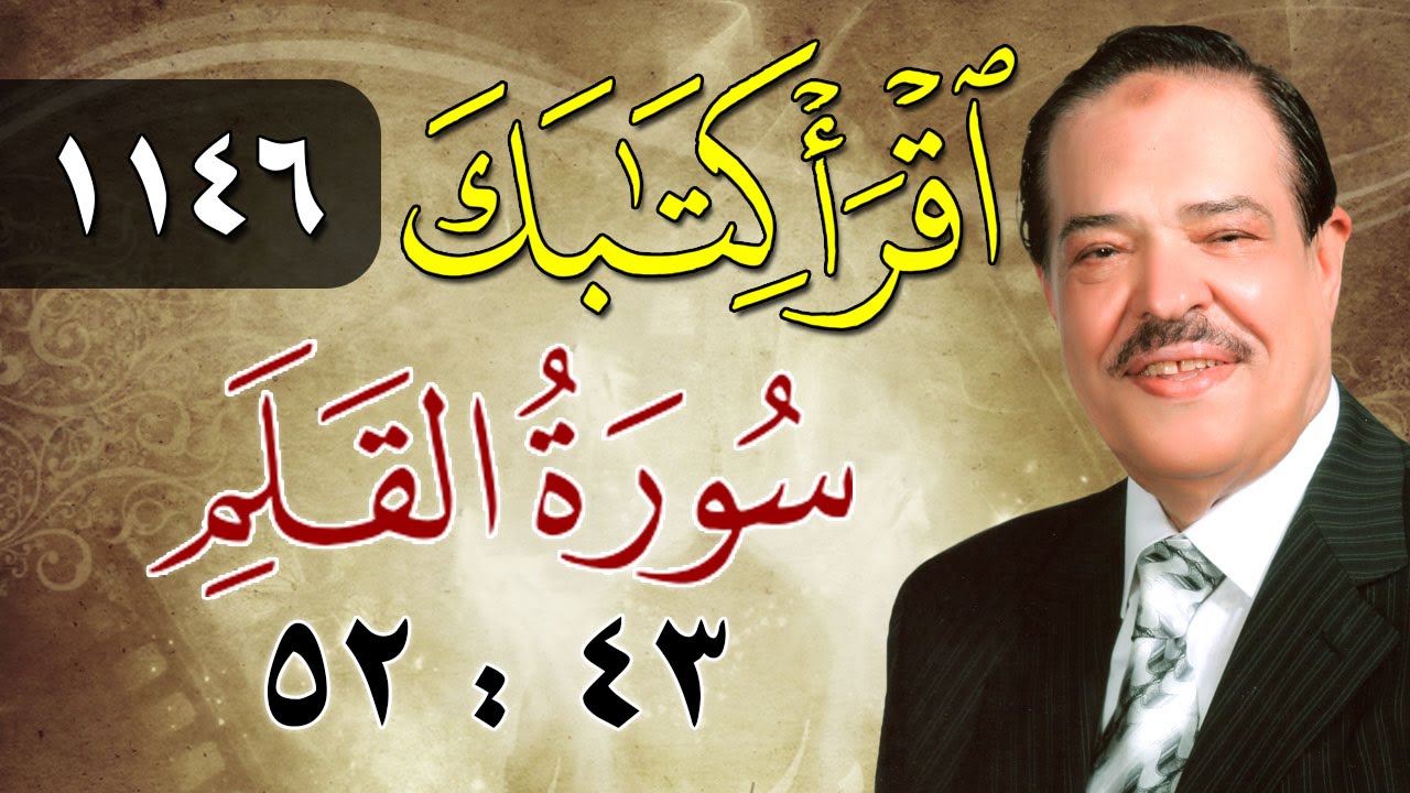 الشيخ أحمد عامر - برنامج اقرأ كتابك - الحلقة 1146 - القلم - من الآية 43 إلى الآية 52