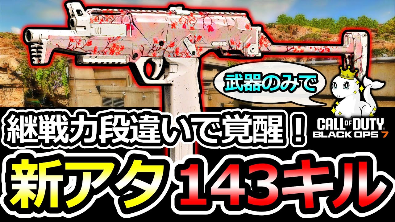 【CoD:BO7】新アタ採用で