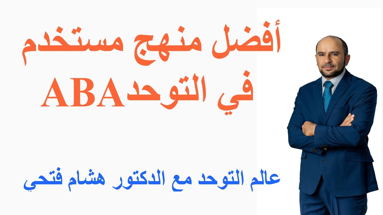 أفضل منهج مستخدم في التوحد   ABA