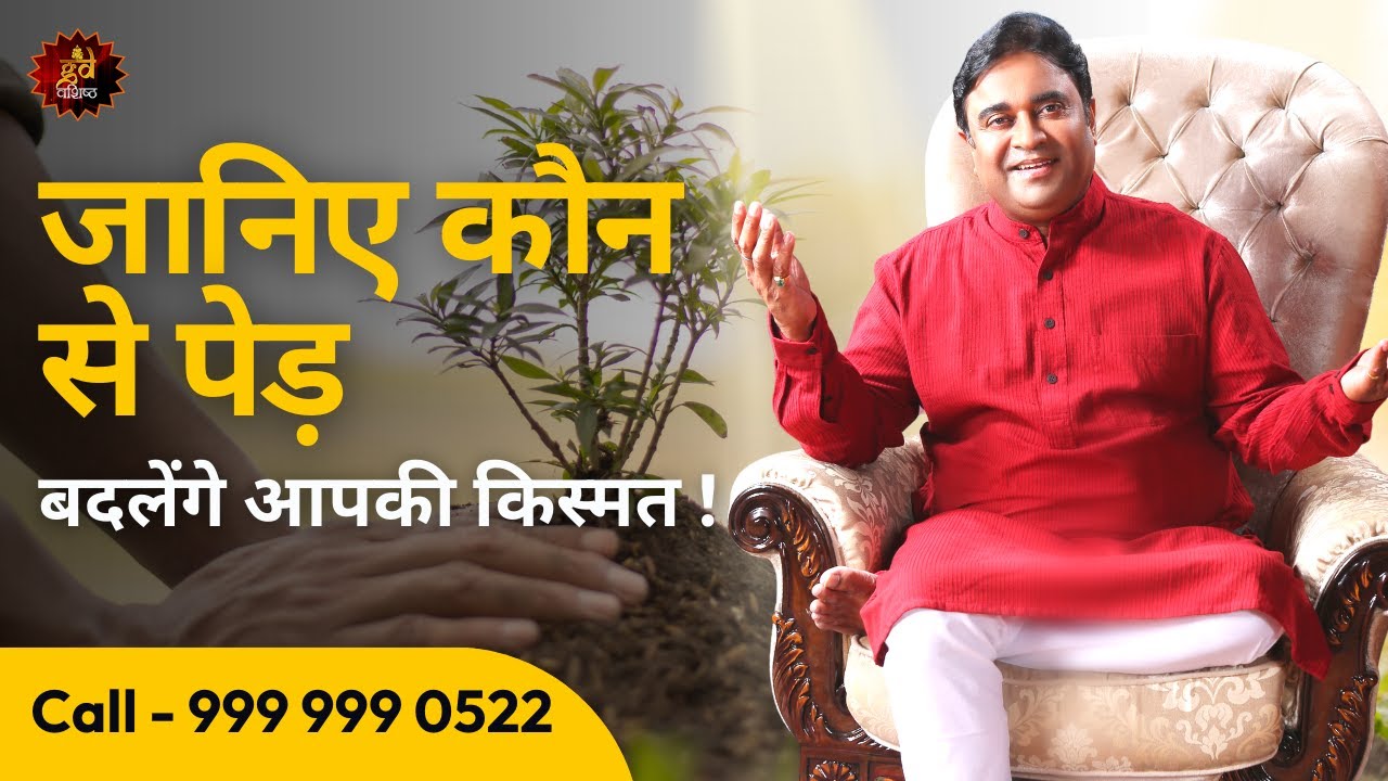जानिए कौन से पेड़ बदलेंगे आपकी किस्मत! #luck | Astroscience | @TV9Bharatvarsh