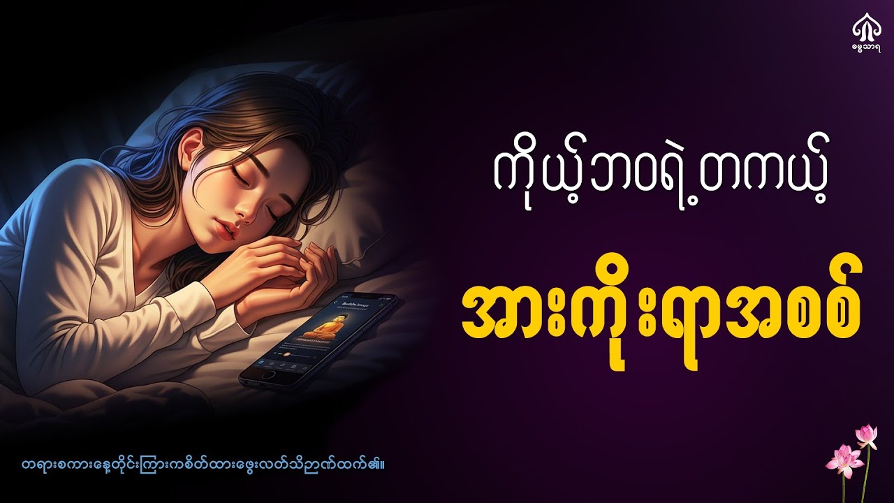 ကိုယ်ဘဝရဲ့အားကိုးရာတစ်ခုဘယ်လိုတည်ဆောက်မလဲ