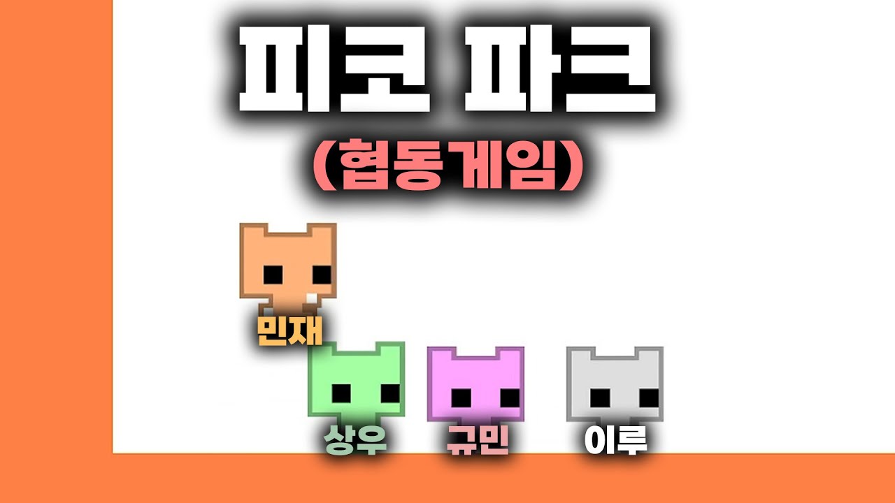 유구한 역사와 전통의 협동게임