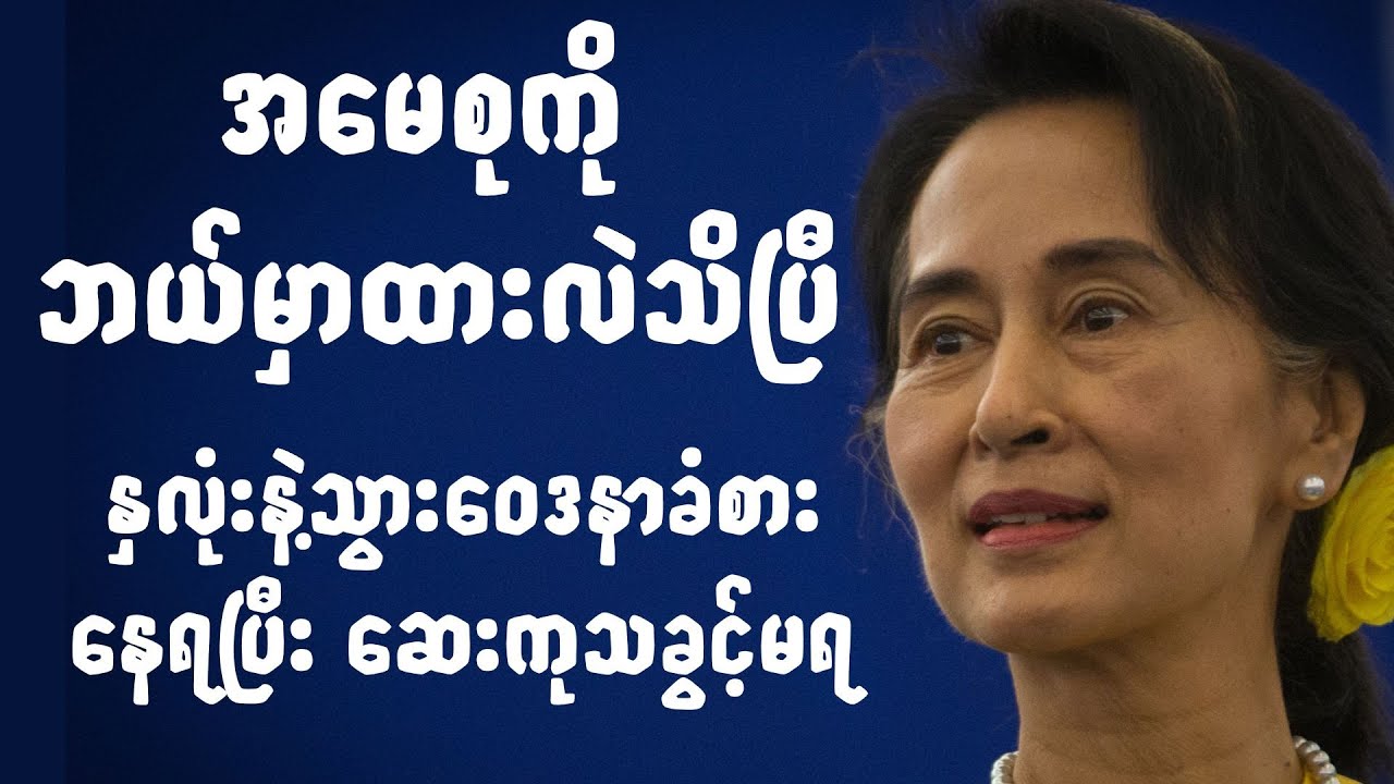 အမေစုကို စကစက ဘယ်နေရာမှာထားလဲသိရပြီ