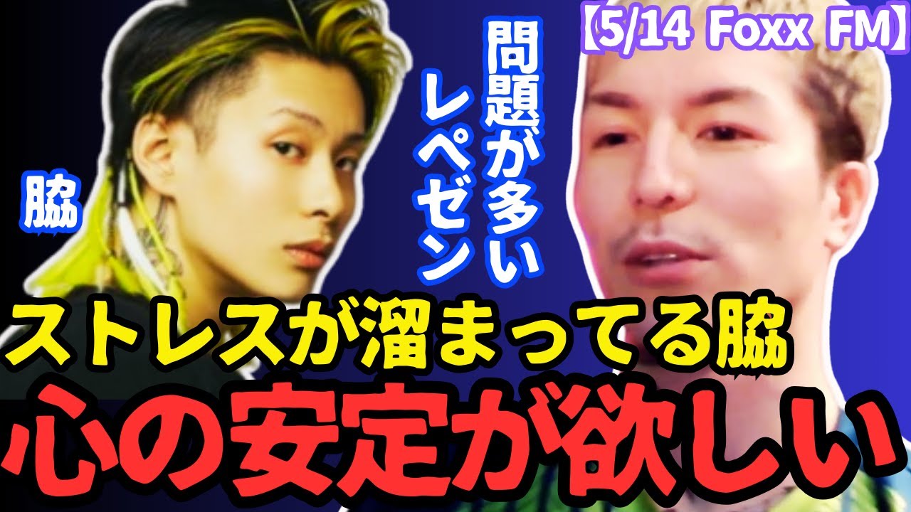 DJふぉいと脇は早く心の安定が欲しい【雑談 Repezen Foxx レペゼン 切り抜き DJ社長 銀太脱退 加藤純一】
