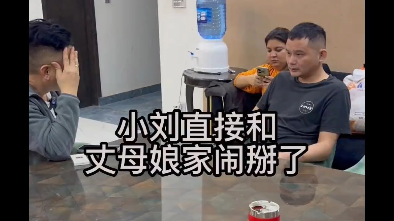 小刘直接和丈母娘家闹掰了 小刘带着老婆孩子来我家住了，也解释了小舅子的事情#巴基斯坦 #中巴友谊 @巴基斯坦皮一哥优选 @中国老板皮一哥