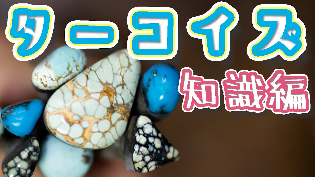 【前編】ターコイズ　知識編
