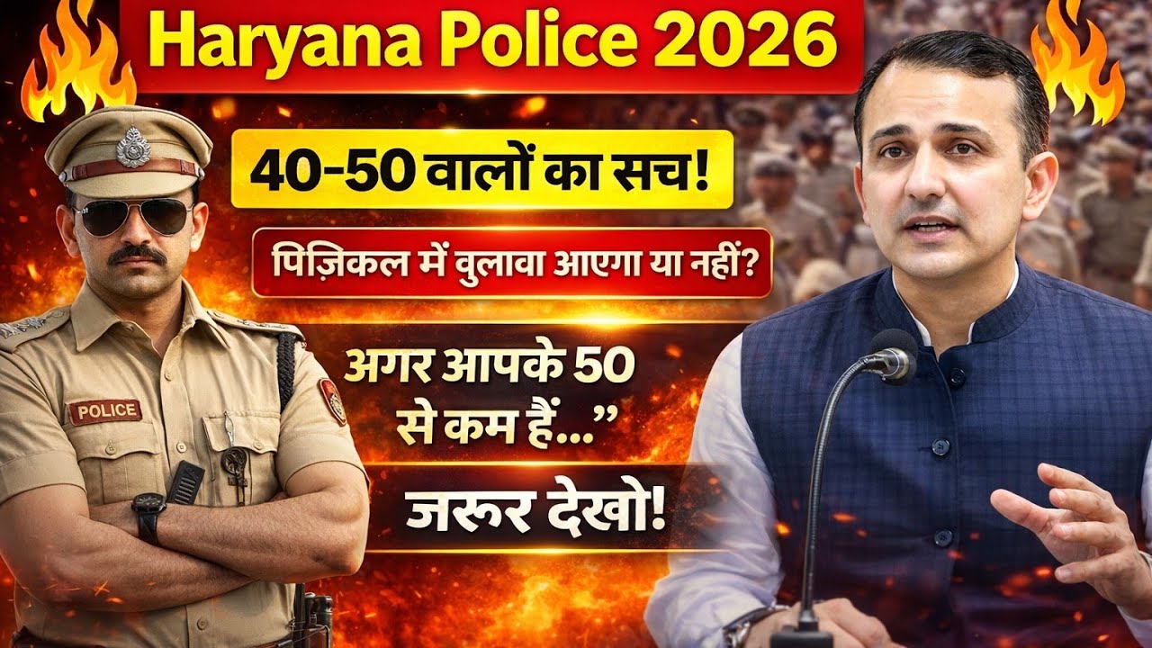 हरियाणा पुलिस कांस्टेबल 2026 फिजिकल कट ऑफ |50 से कम नंबर वालों का क्या होगा?Female फिजिकल कट ऑफ