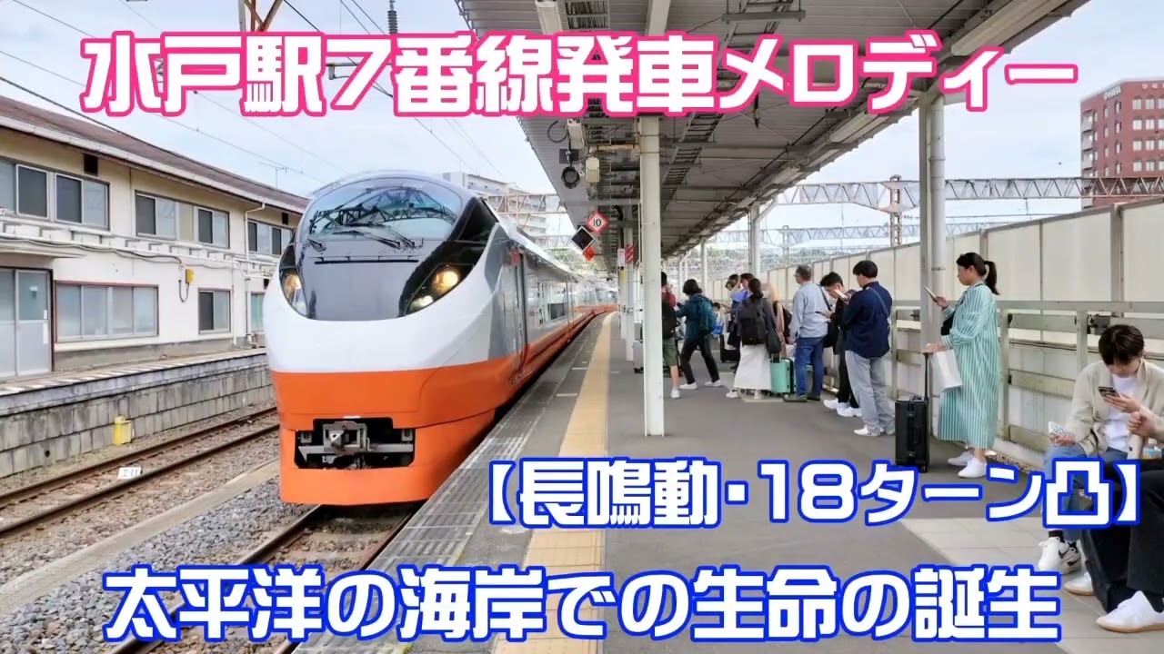【長鳴動・18ターン凸】水戸駅7番線旧発車メロディー　太平洋の海岸での生命の誕生　 #発車メロディー #常磐線 #ゴールデンウィーク