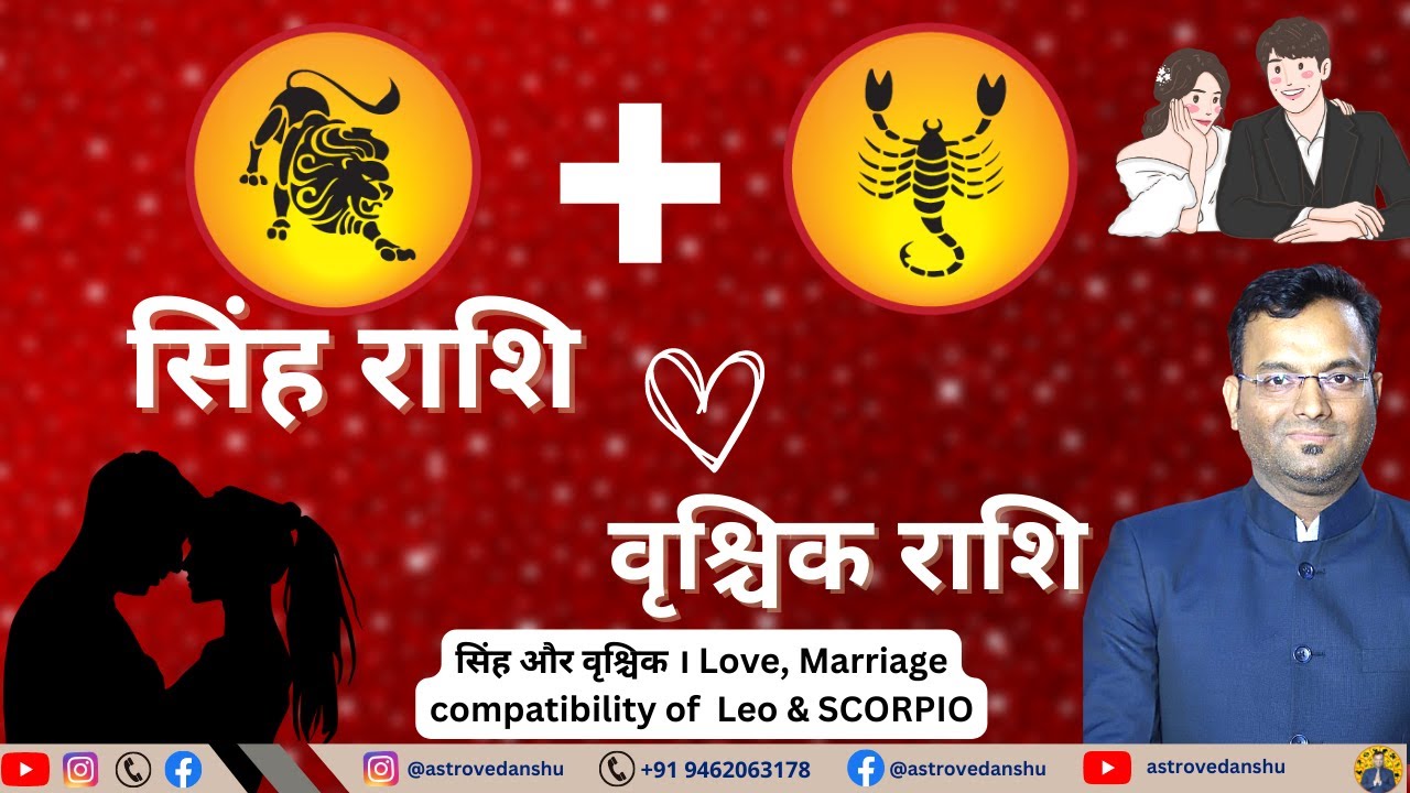 Scorpio And Leo| व्रुश्चिक राशि के साथ सिंह राशि | singh love vrishchik | astro vedanshu
