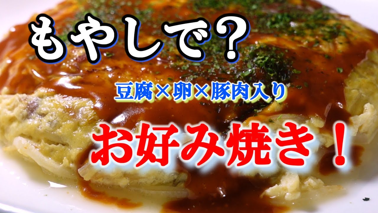 もやしで？豆腐×卵×豚肉入り｜ボウル1つで作るお好み焼き【小麦粉少量・節約】