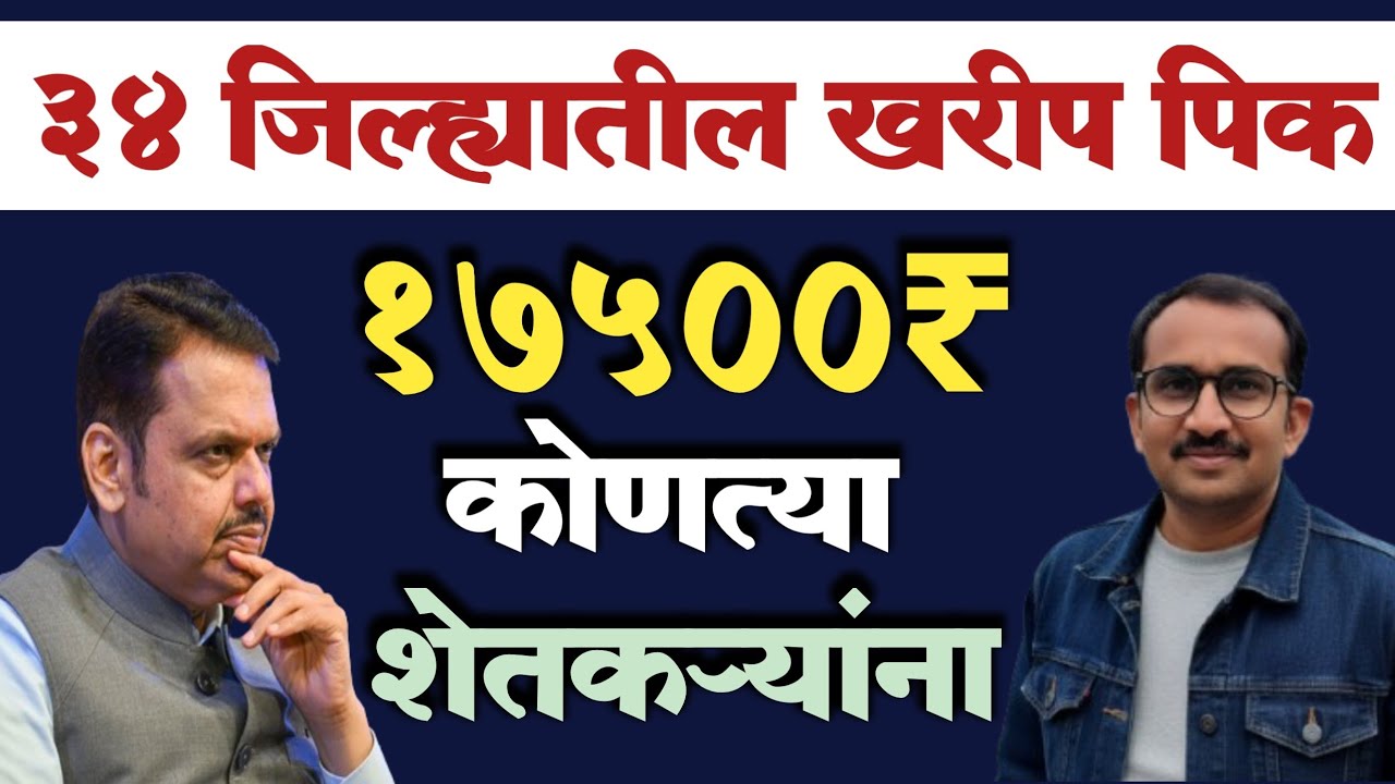 Kharip Pik Vima | 2025 Pik Vima List 17500 कधी मिळणार? 
