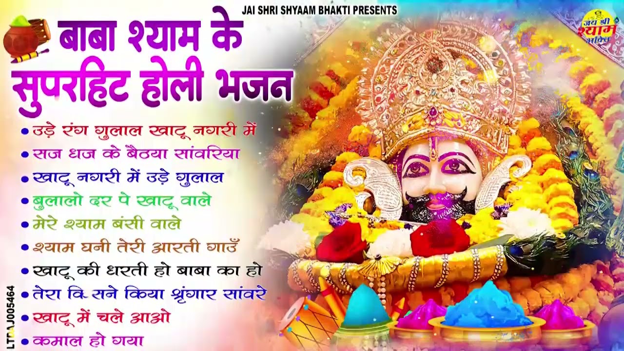 2026 टॉप होली भजन || Latest Khatu Shyam Holi Songs || खाटू श्याम की रंगभरी होली || #HoliSpecial