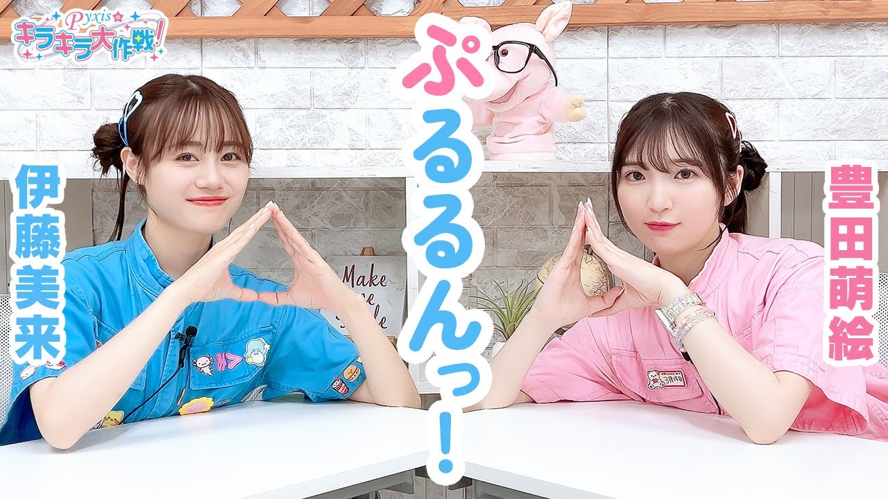 第421回 Pyxisのキラキラ大作戦！【本放送版】