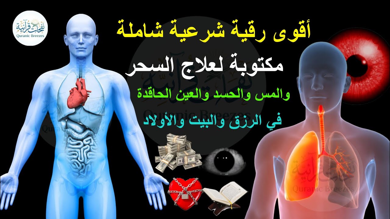 اقوي رقية الحسد والعين الحاقدة في الرزق والنفس البيت والأولاد العمل والتجارة رقية لفك السحر والحسد 