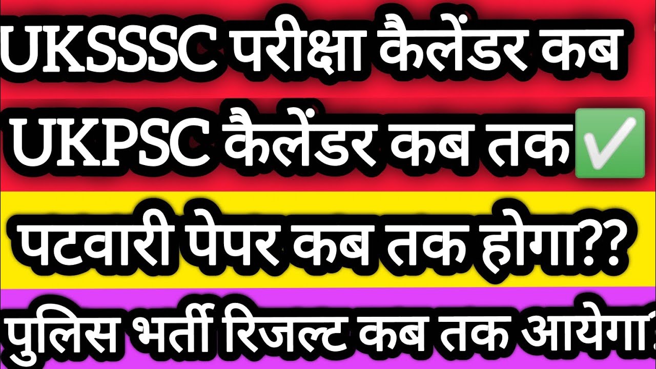 UKSSSC/UKPSC भर्ती कैलेंडर कब तक आयेगें|| स्नातक स्तरीय reexam कब होगा ||पुलिस रिजल्ट कब?? 