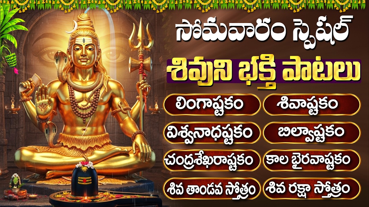 సోమవారం శివుని భక్తి పాటలు🙏 | Shiva Panchakshara Stotram | Powerful Lord Shiva Songs Telugu