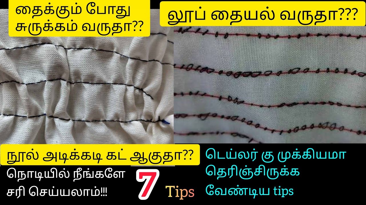 தைக்கும் போது லூப் தையல் வருதா & சுருக்கம் & நூல் அடிக்கடி கட் ஆகுதா⁉️/easy ஆ சரி பண்ணலாம்/loop issu