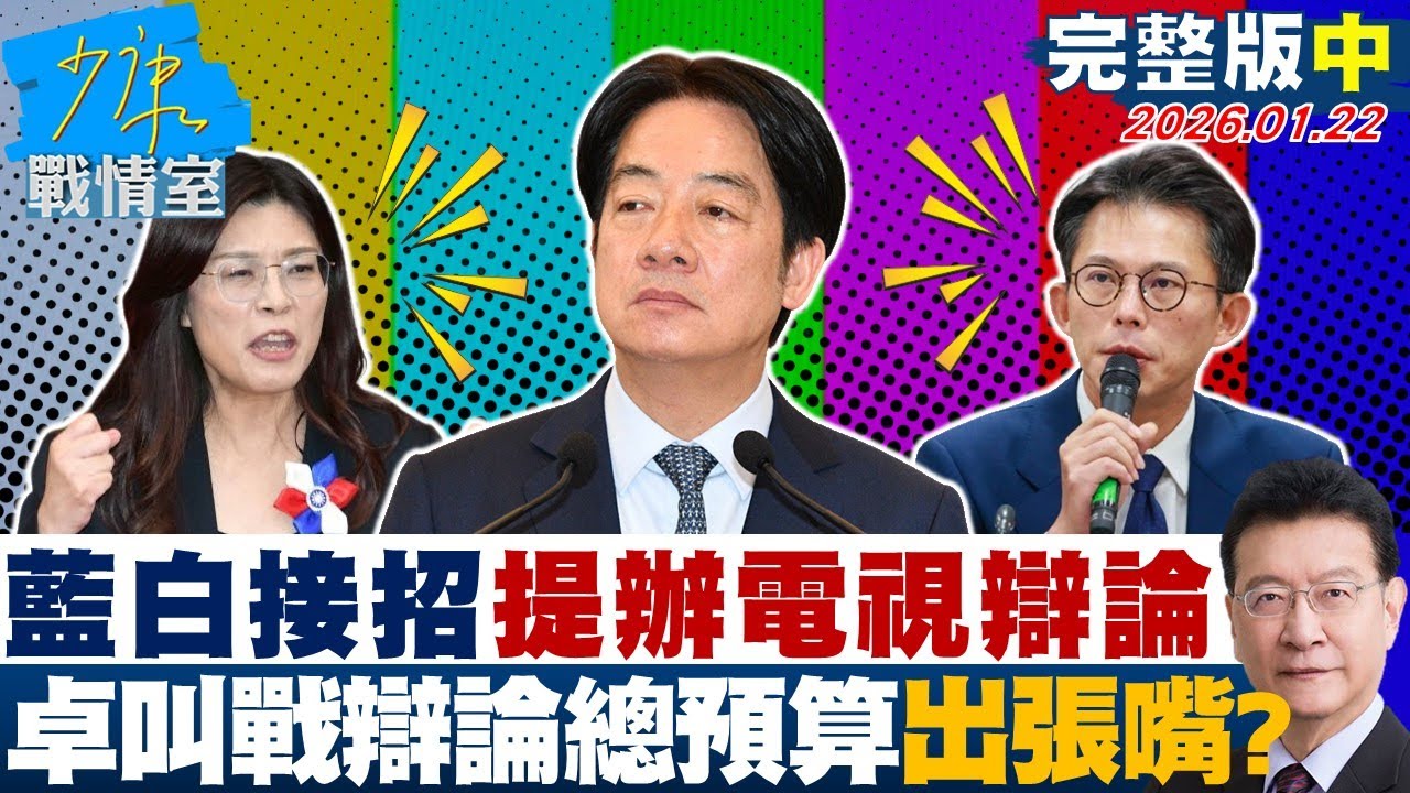 【完整版中集】藍白接招提比照大選辦電視辯論 卓榮泰叫戰辯論總預算出一張嘴？20260122｜#林亮君 #許甫 #蘭萱 #王鴻薇 #陳菁徽