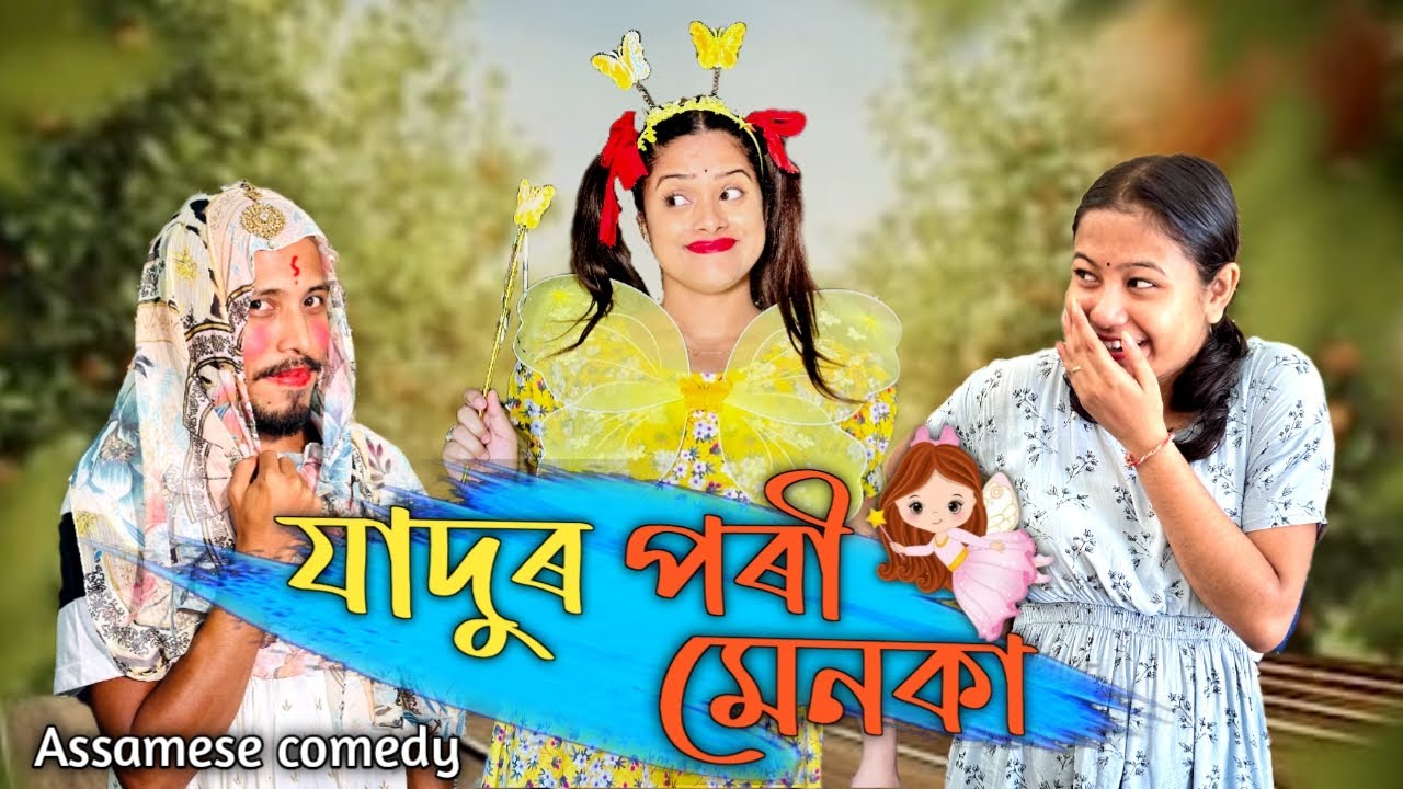 যাদুৰ পৰি মেনকা 🥸 ||assamese_comedy ||Funny_video||Sekhorkhaiti ||Menoka||chayadeka||