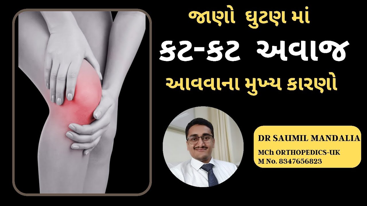 ઘુટણ માં થી અવાજ આવવાના કારણો (ગુજરાતી). reasons for noise coming from knee joint.