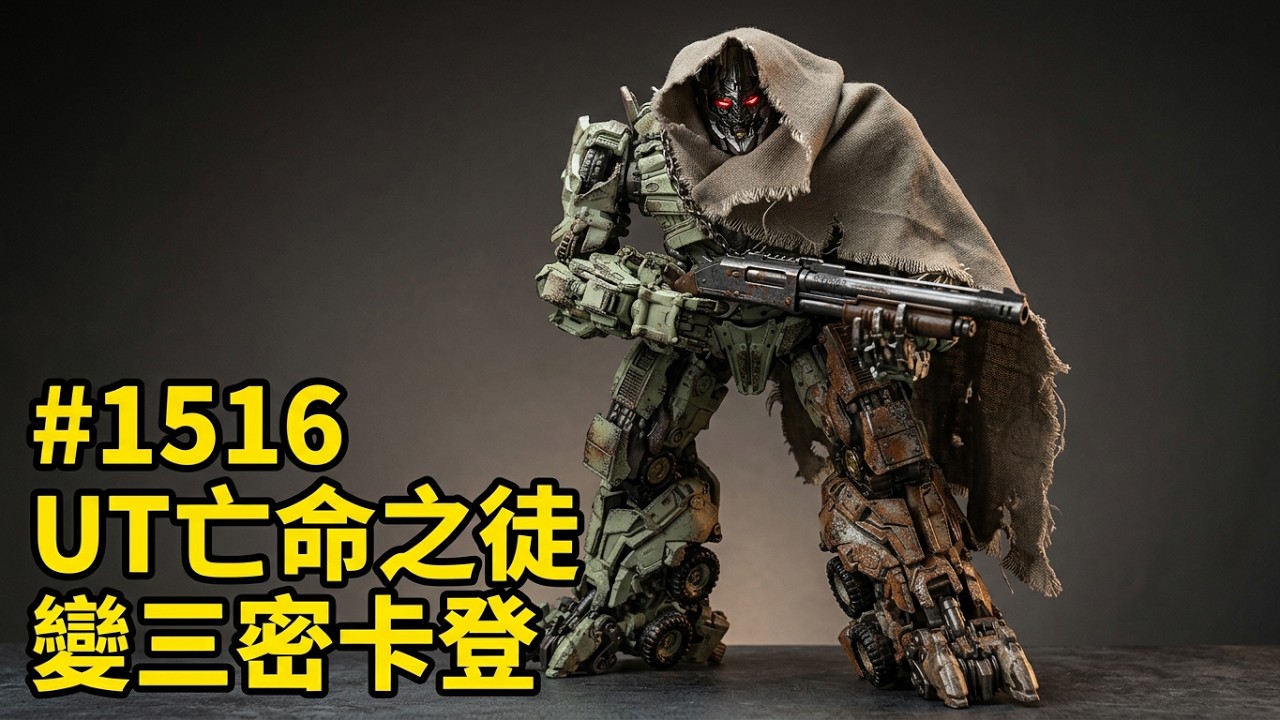 目前最能打的一個變三老威 胡服騎射的變形金剛分享時間1516集 真人電影三造型 密卡登 威震天  UT R05 Desperado Unique Toys
