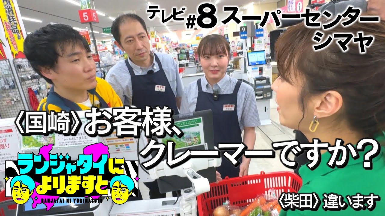 【テレビ＃８】スーパーでおしごと体験！お客様は長ねぎ！？前歯あり！おしょらい棒！芸能人ポップでから揚げPR！鮮魚コーナーとランジャタイによりますとから愛を込めて...
