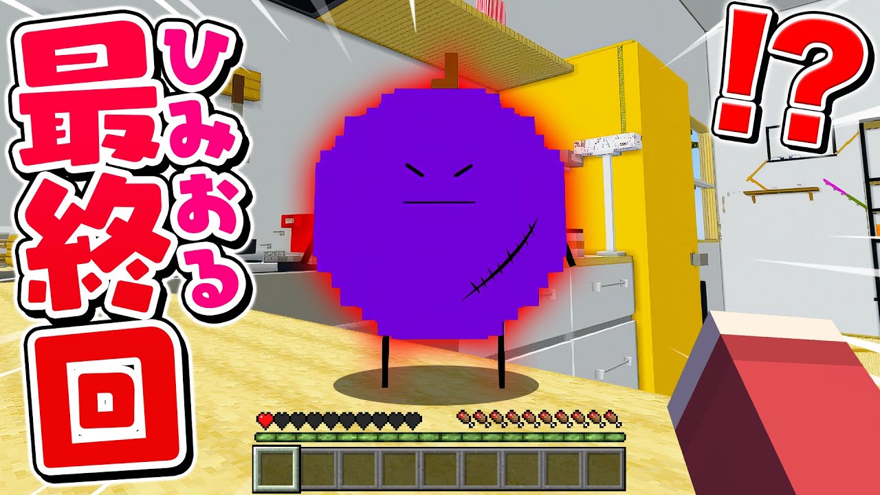 マイクラ版ひみつのおるすばん最終回！ラスボス『紫りんご』と戦って食べ物たちを助けるマインクラフト🍎✨【Minecraft】