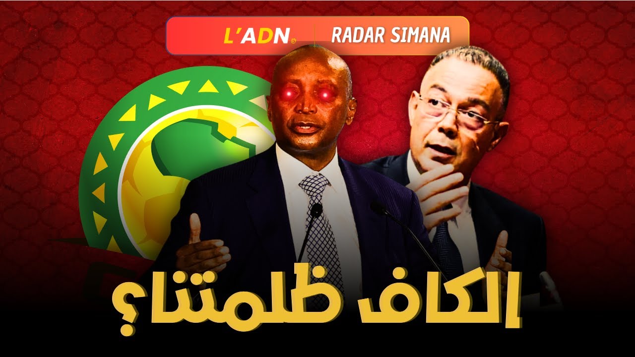 الكاف صدماتنا بالعقوبات… وبارسا فخطر القرعة! (باريس ولا نيوكاسل) @adnsportchannel