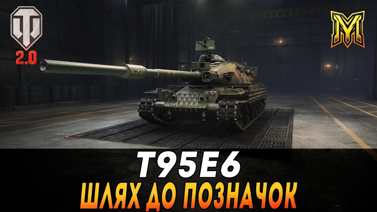 T95E6 | ПОВЕРНЕННЯ СЕРІАЛУ З ПОЗНАЧКАМИ | СЕЗОН 3 | СЕРІЯ 1 | СТАРТ 84% #maksimi4 #wot_ua