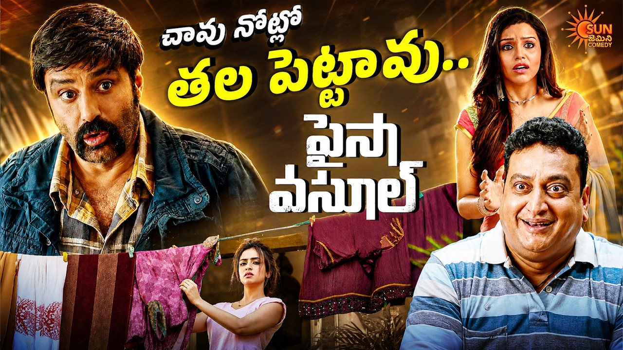Balakrishna & Prudhvi Raj's Non-Stop Fun 😂💥 | Paisa Vasool Best Funny Scenes | Telugu Comedy scene