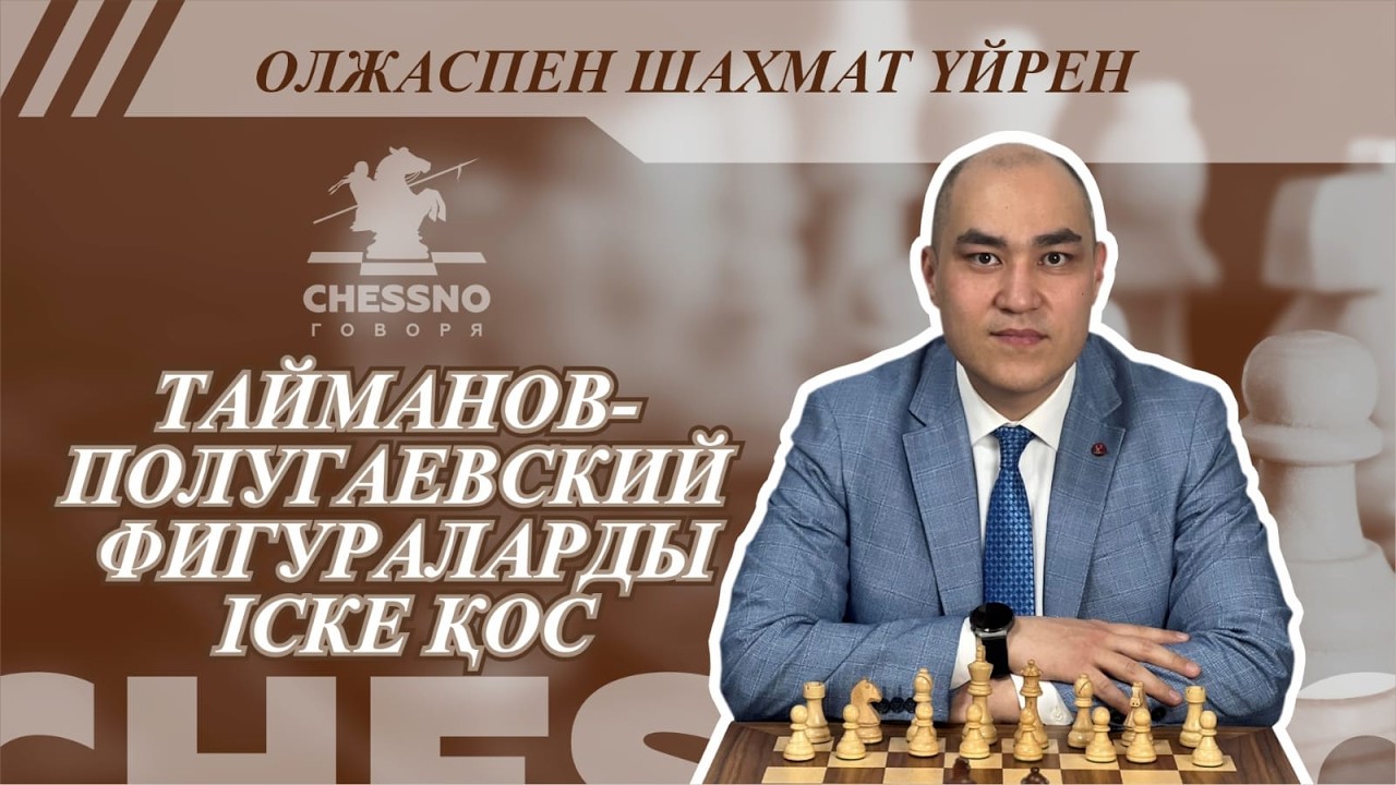 Тайманов-Полугаевский Фигураларды іске қос