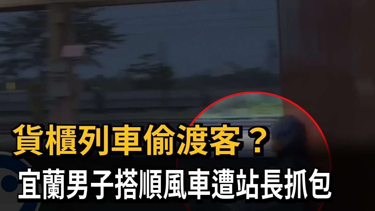 貨櫃列車偷渡客？宜蘭男子搭順風車遭站長抓包－民視新聞