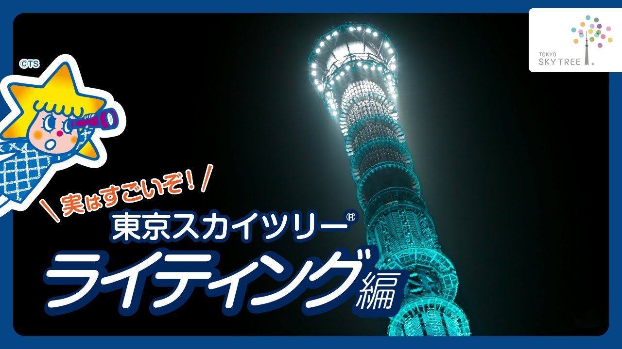 夜空を彩る！東京スカイツリーライティングのヒミツ│東京スカイツリー/TOKYO SKYTREE【公式】
