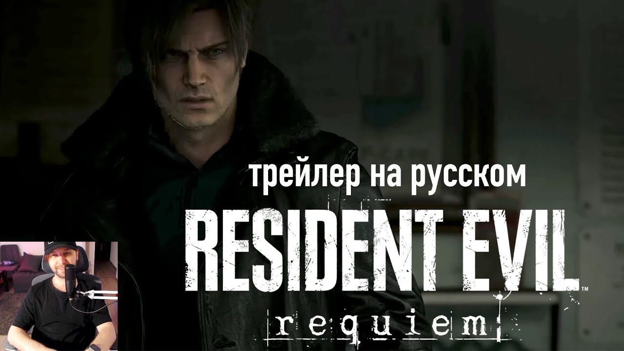Resident Evil 9 Requiem трейлер на русском | Реакция, анализ, впечатления