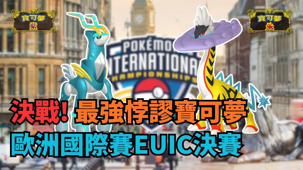 【VGC 賽事解說】最強古代種大戰未來種寶可夢！到底誰會稱霸歐洲?｜ 歐洲國際賽EUIC決賽深度拆解｜配中文字幕