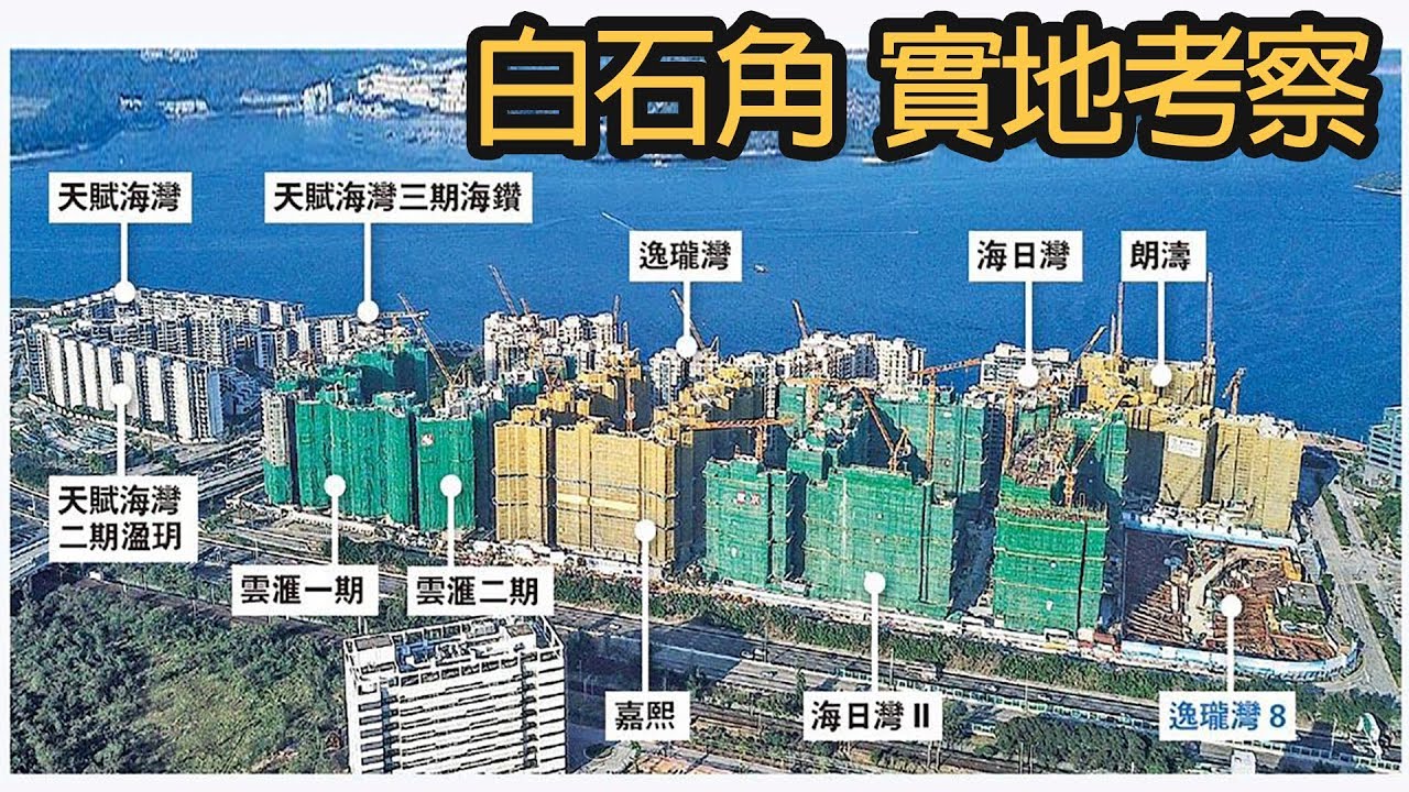 【瞬間看地盤】大埔白石角｜朗濤｜雲匯｜海日灣2｜嘉熙｜雲海｜泓碧｜實地帶你走一圈