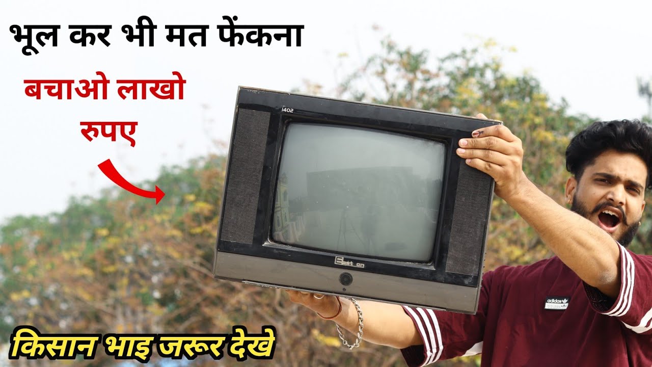 खराब TV से बनाए ऐसा जुगाड़ जो आपके लाखो रुपए बचाए |  Don't throw away a bad TV.