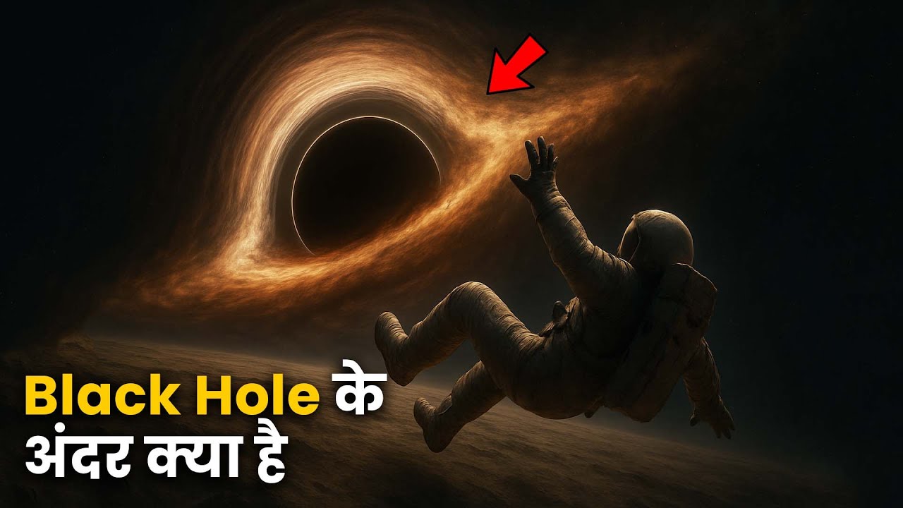 Black Hole के अंदर क्या है? | What If You Fell Into Black Hole | Black Hole Documentary in Hindi
