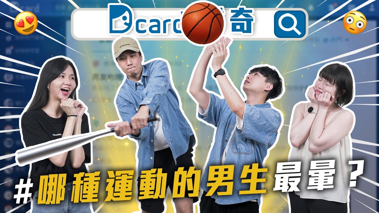 哪種運動的男生最暈｜不好意思講的興趣｜嚴重戀父情結｜情緒來了怎麼消火氣【EP130】Dcard尋奇｜Dcard.Video