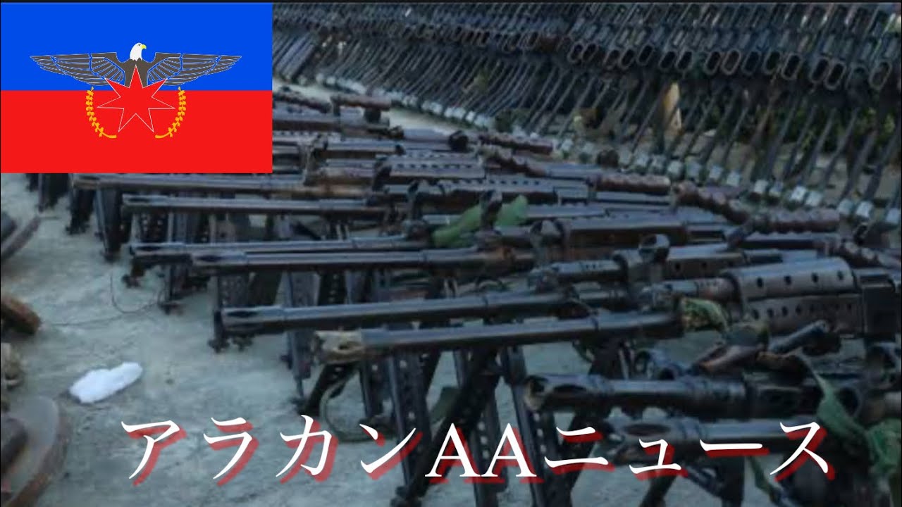 荒川ニュースミャンマーチャネル …October 21, 2024…アラカンAAニュース