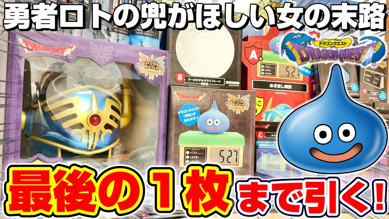 【ドラクエ☆くじ】史上最大級の散財…！！勇者ロトの兜を当てるまで挑戦！！『ドラゴンクエスト(DQ)・ふくびき所スペシャル2025 ～ロトの伝説ふたたび編～』一番くじ/スライム/DragonQuest