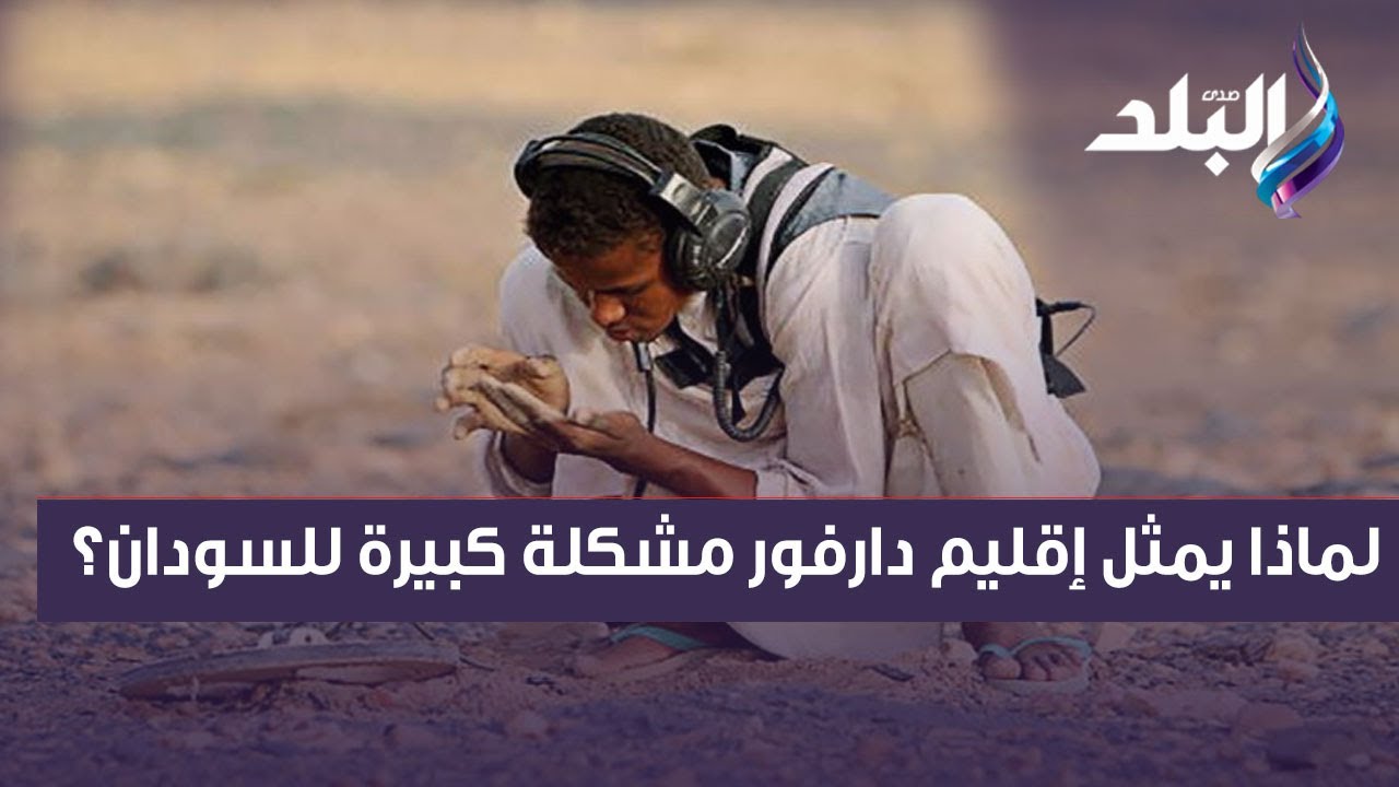 «اليورانيوم كلمة السر».. لماذا يمثل إقليم دارفور مشكلة كبيرة بالنسبة للسودان؟