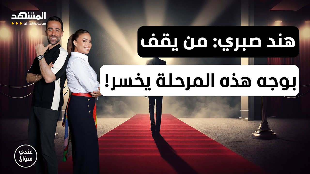 هند صبري: لا أريد أن أكون تراند... ومن يقف بوجه هذه المرحلة يخسر! – عندي سؤال