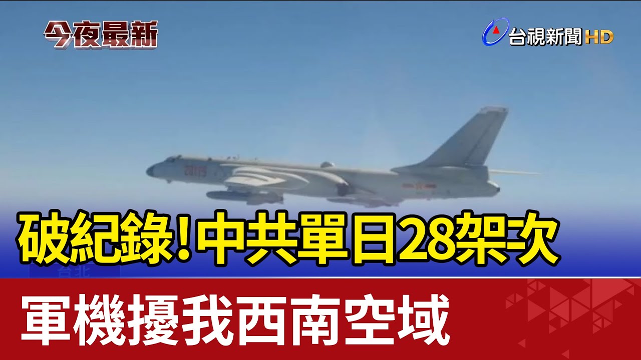 破紀錄！ 中共單日28架次軍機擾我西南空域