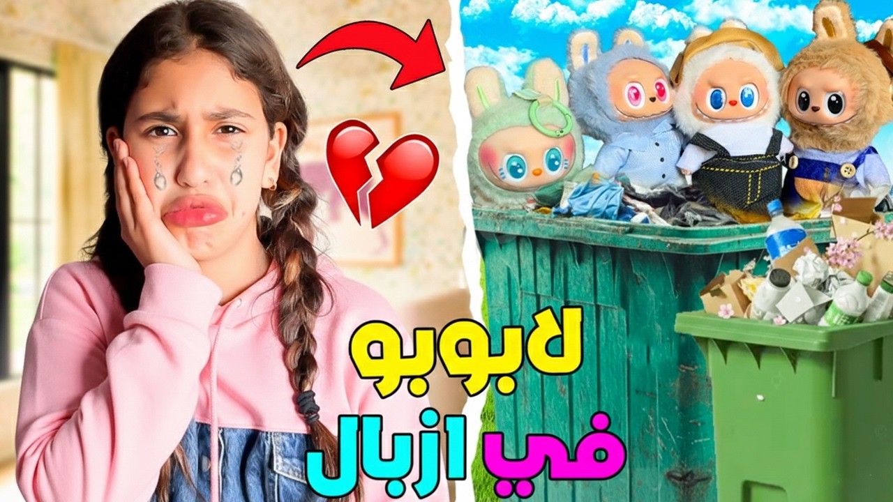 وأخيراً.. .رمينا دمى 