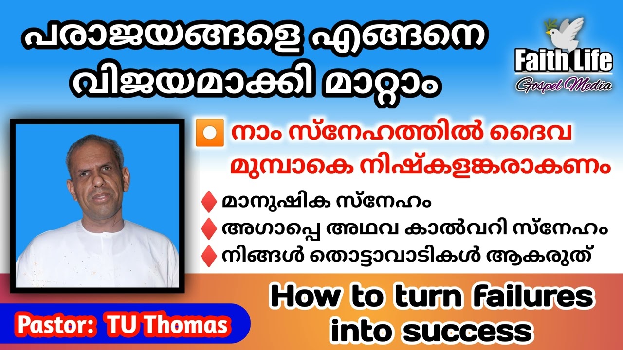 TPM Message | How to turn failures into success | Late Pastor : TU Thomas | English & Malayalam