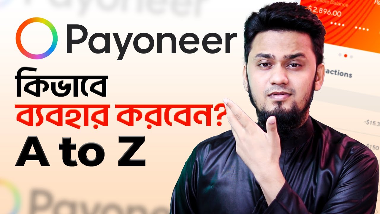 Payoneer একাউন্ট কিভাবে ব্যবহার করবেন? How to Use Payoneer Account 🌐 💳