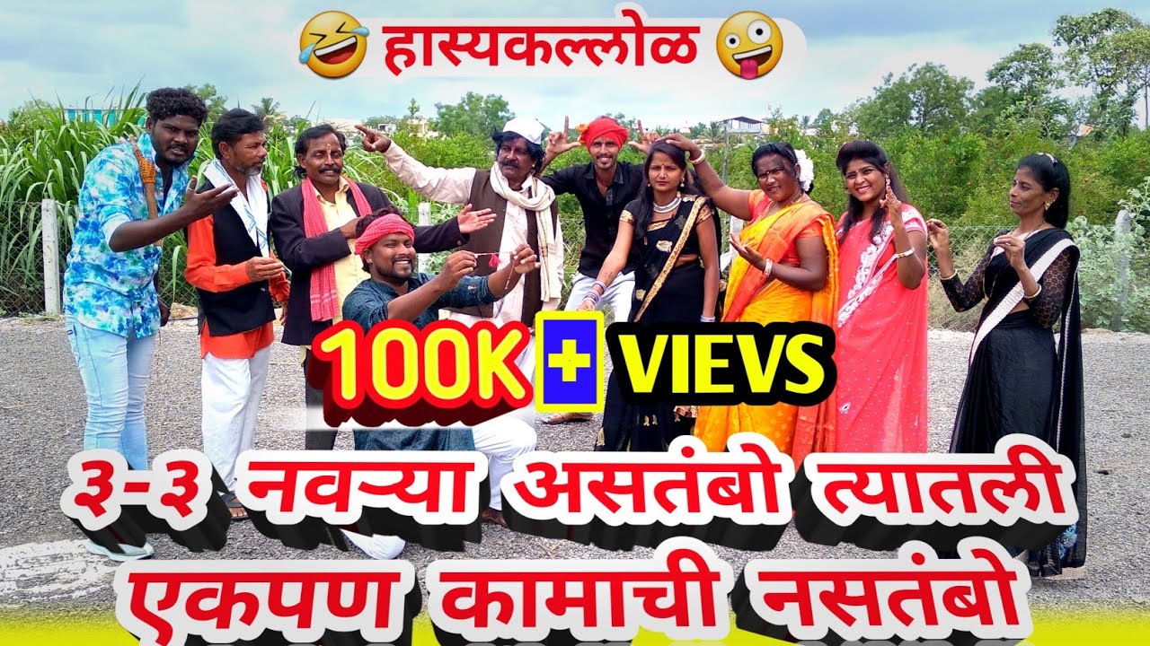 तिन तिन नवर्‍या असतंबो त्यातली एक पण कामाची नसतंबो |-हास्यकल्लोळ काॅमेडी-| गोविंद पाटोळे-अजय पाटोळे.