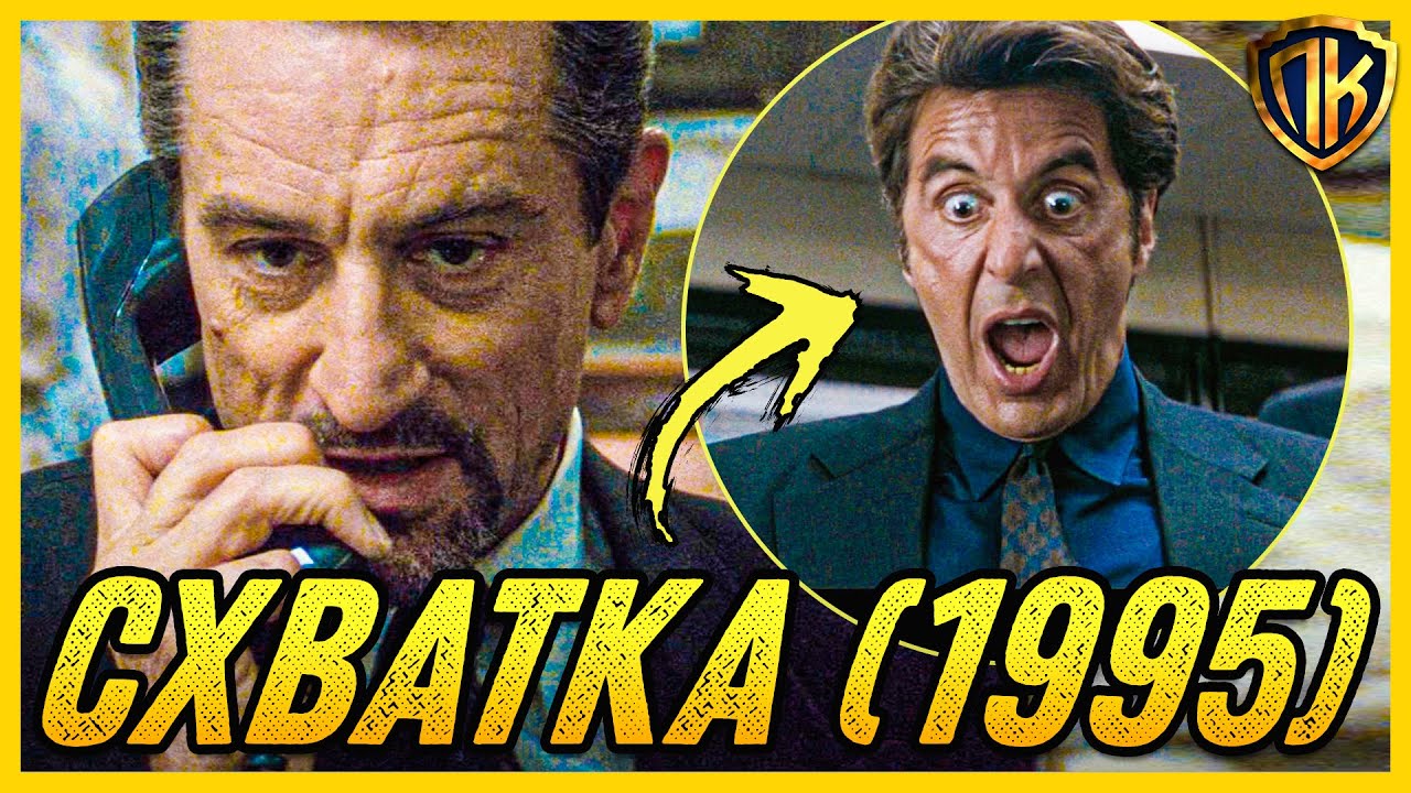 СХВАТКА, 1995 (HEAT, США). КАК СНЯТ ЛУЧШИЙ ФИЛЬМ ОГРАБЛЕНИЕ?